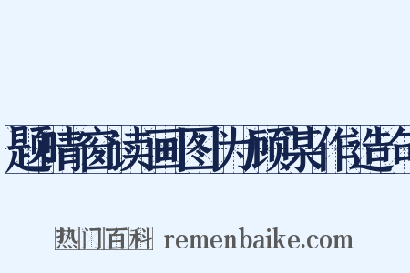 题晴窗读画图为顾某作造句是什么意思的图片